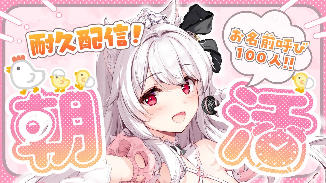 【#朝活 #耐久】100人のお名前を呼びながら朝のご挨拶🤍【明堂しろね/ハコネクト】