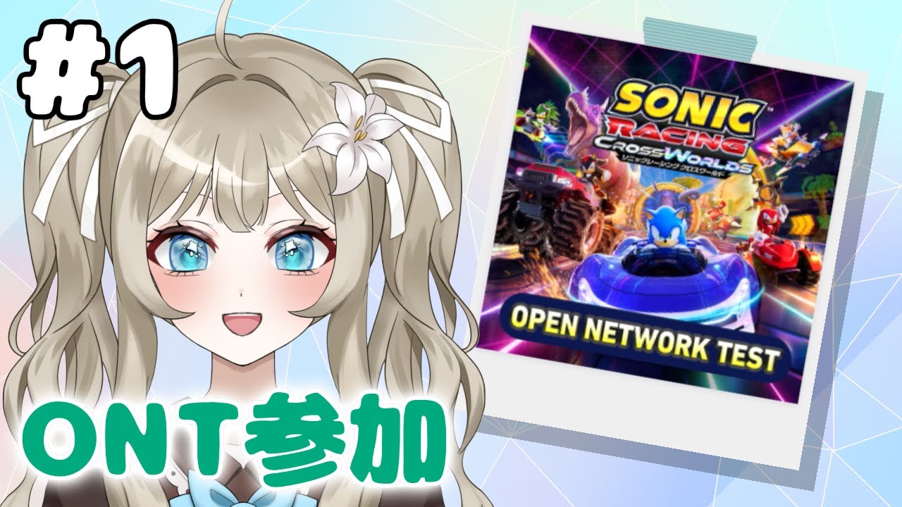 【ソニックレーシング クロスワールド #1】ソニック最新レースゲームのオープンネットワークテストに参加！【VTuber 吉見レーチェ】