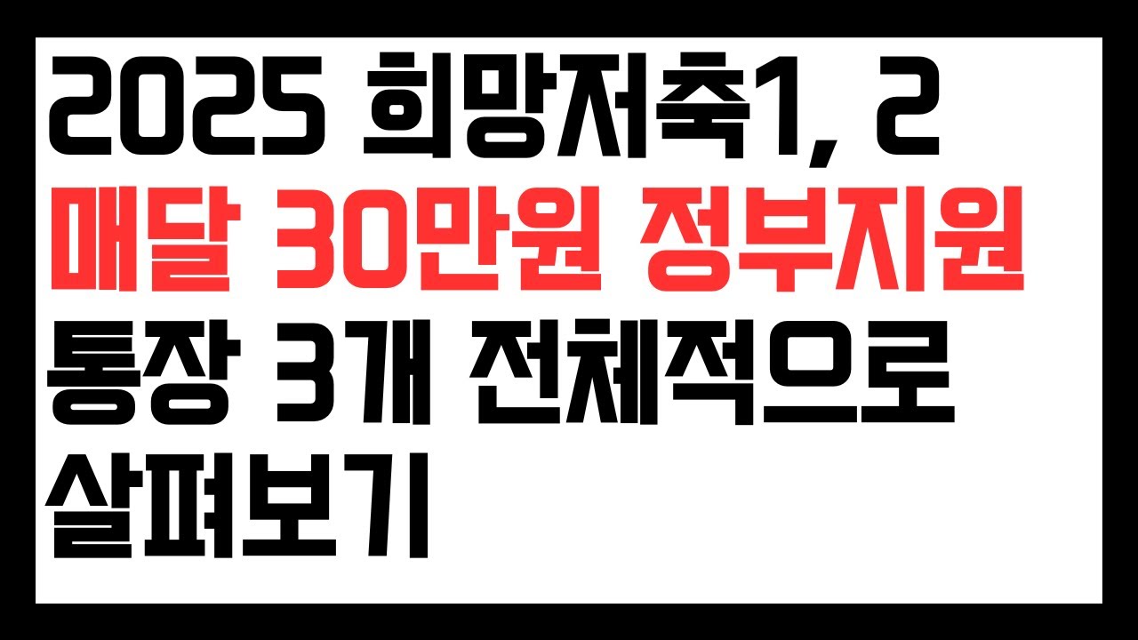2025 희망저축계좌1, 희망저축계좌2, 청년내일저축계좌 3개 비교, 전체적으로 살펴보기 (가입대상, 조건)
