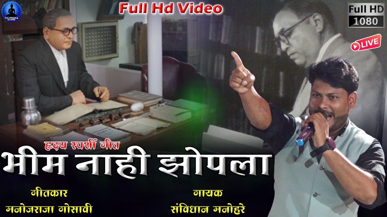 भीम नाही झोपला - हृदयस्पर्शी भीम गीत | Bhim Nahi Zopala | Savidhan Manohare | Rajwada Audio