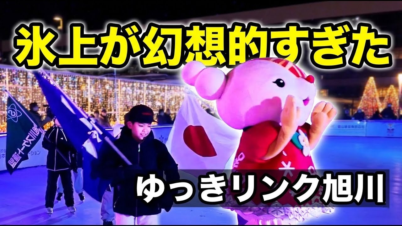 【2026年】ゆっきリンクASAHIKAWA オープニングセレモニー｜旭川駅前スケートリンク開幕！