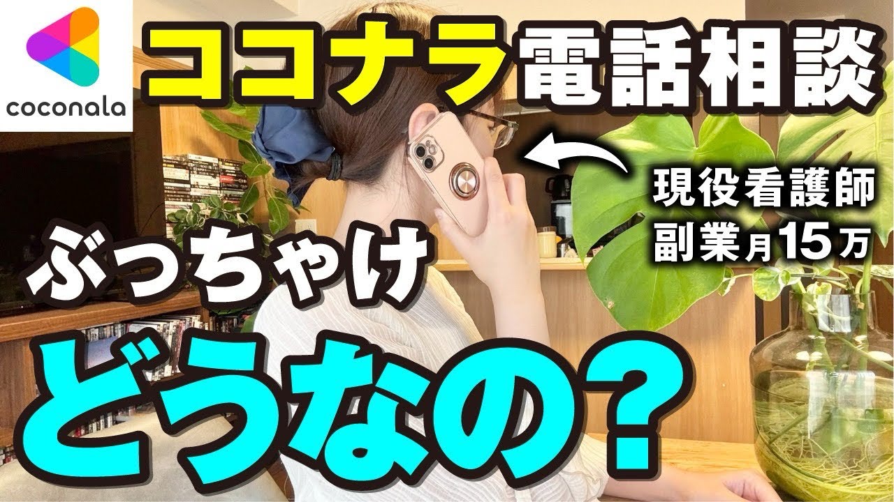 【時間がない人必見】噂のココナラ電話相談で月5万稼ぐ方法を完全解説します