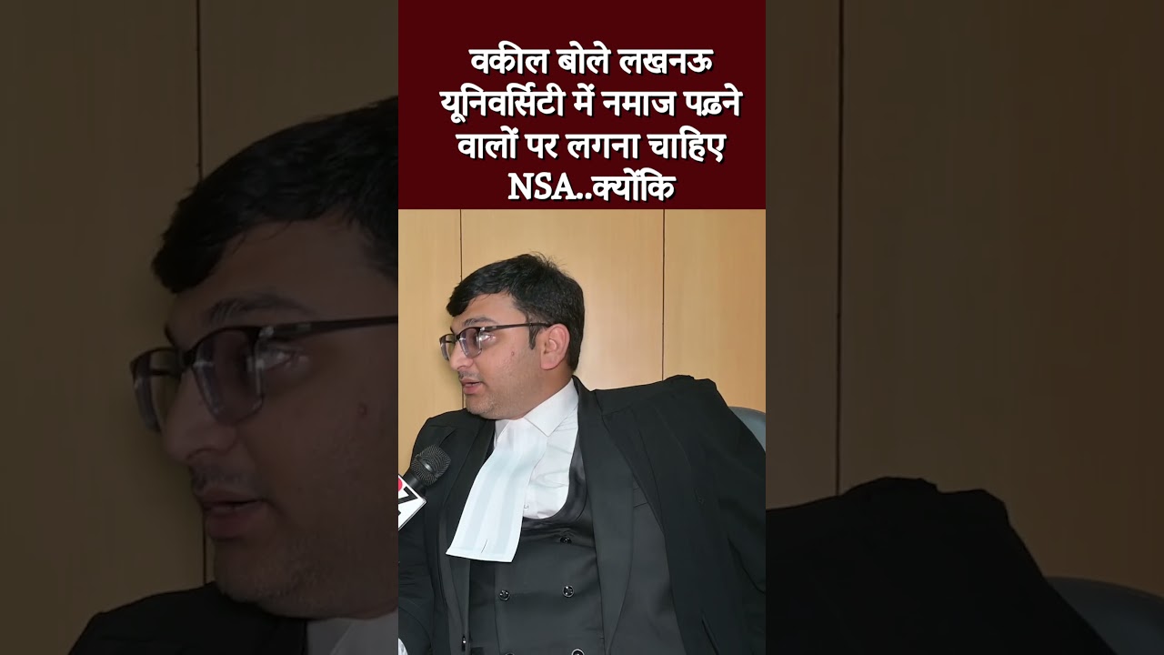 वकील बोले लखनऊ यूनिवर्सिटी में नमाज पढ़ने वालों पर लगना चाहिए NSA..क्योंकि #viral #shorts