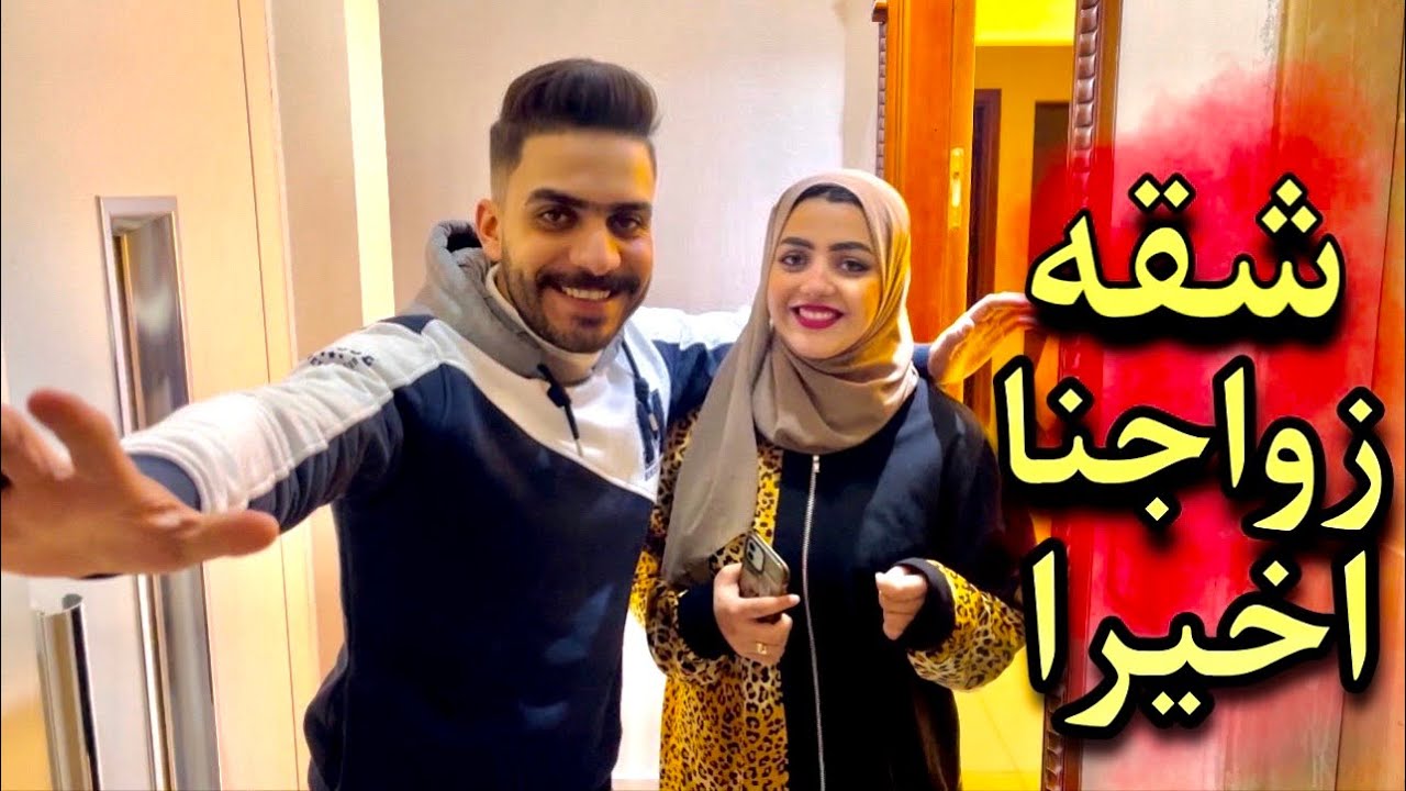 جوله في شقه جوازنا | فرحتنا إتكسرت للآسف !! 😓💔