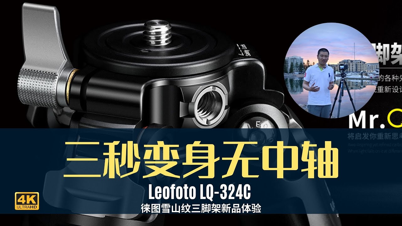 【詹姆斯】 三秒变身无中轴 • 徕图最强三脚架 LQ-324C  | 可稳可高，可轻可快，超越捷信，不输日日爽的使用感受《 纸上谈兵 • 第三集》