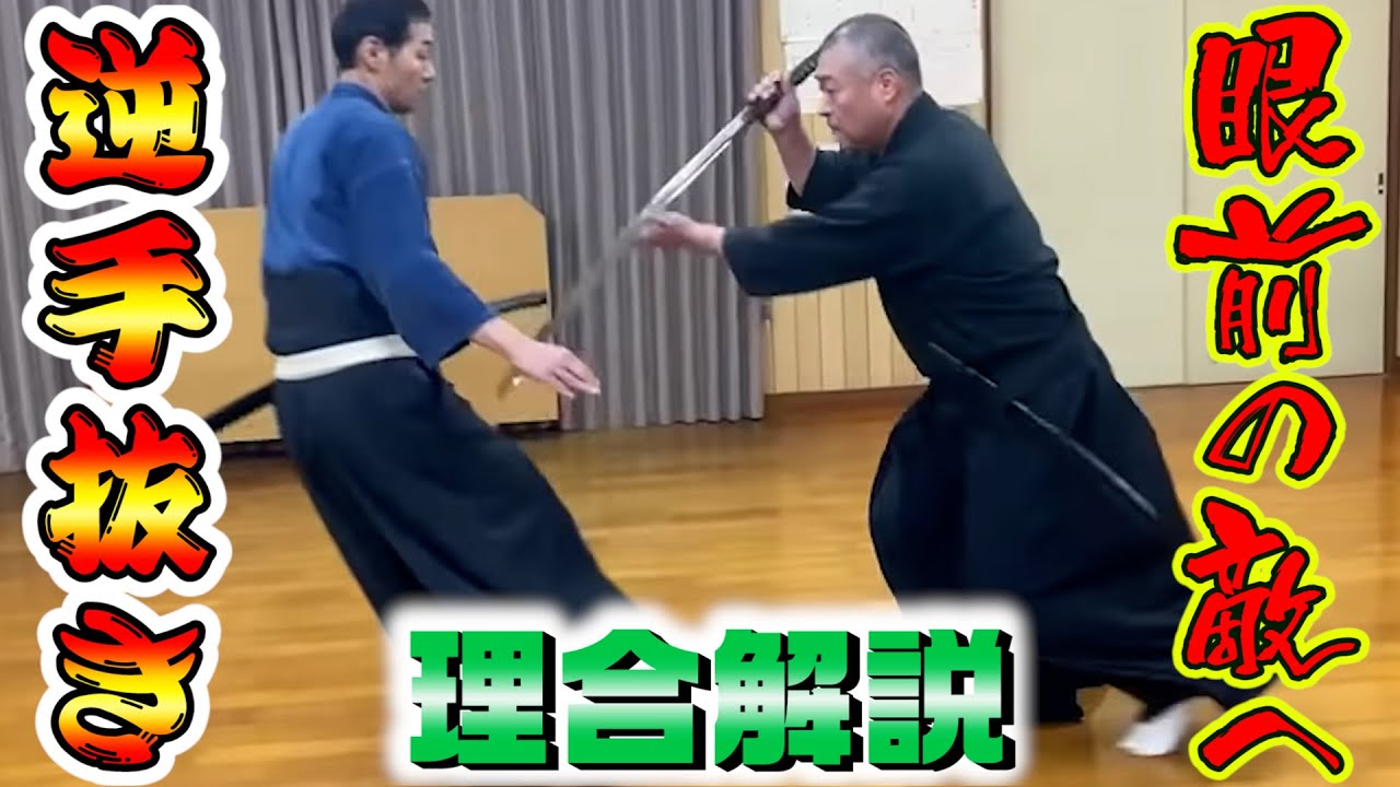 逆手抜きの効果、意味とは？古武術　浅山一伝流兵法　第二十二世　関展秀先生　traditional Japanese iai draw skills