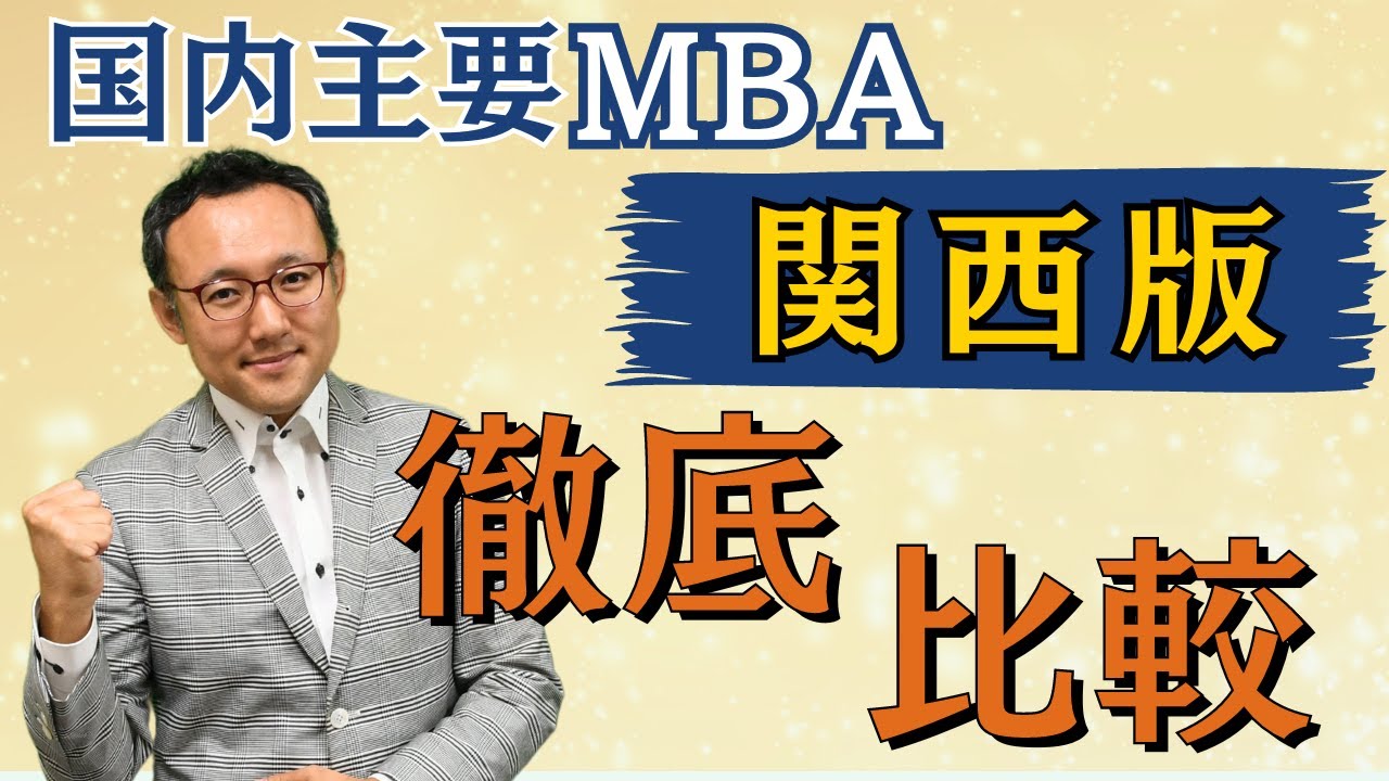 【関西版】国内主要MBA5校比較！【京大・神大・同大・立命・関学】