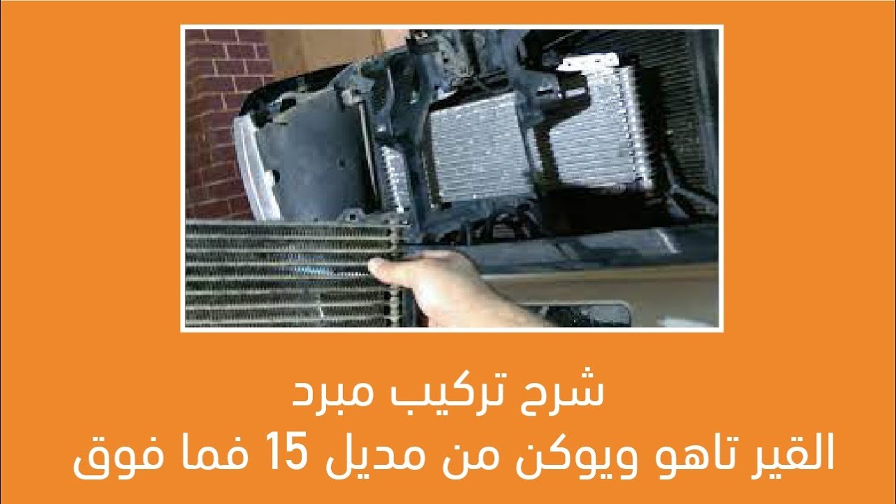 شرح تركيب مبرد القير تاهو ويوكن من مديل ١٥ فما فوق