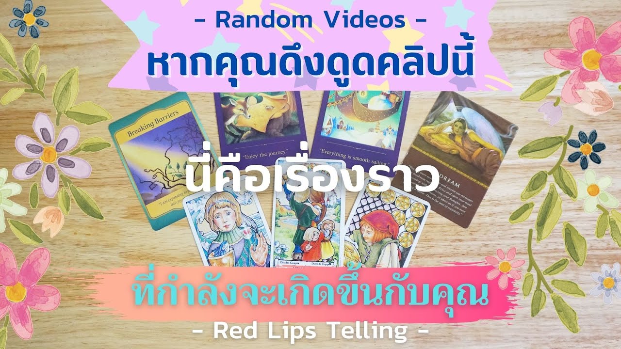 [ Random ] หากคุณดึงดูดคลิปนี้ นี่คือเรื่องราวที่กำลังจะเกิดขึ้นกับคุณ [ Timeless ]