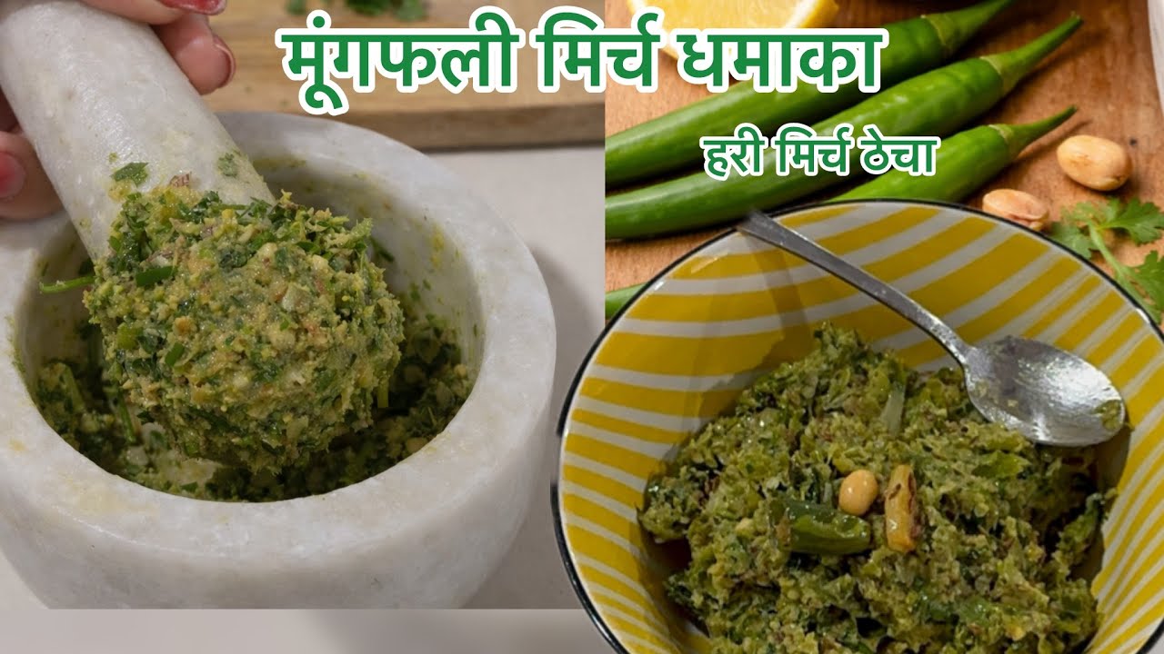 सिल-बट्टे वाला हरी मिर्च मूंगफली ठेचा | इतना सवाद कि रोटी डबल खाओगे| Hari Mirch Peanut Thecha Recipe