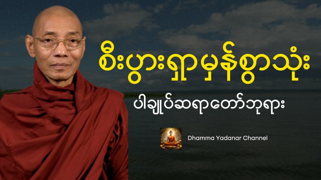 စီးပွားရှာမှန်စွာသုံး - ပါချုပ်ဆရာတော်ဘုရား