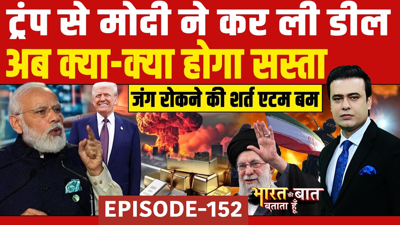 India-US Trade Deal: कैसे ट्रंप ने कैसे बदला फैसला? | Bharat Ki Baat Batata Hoon | Syed Suhail