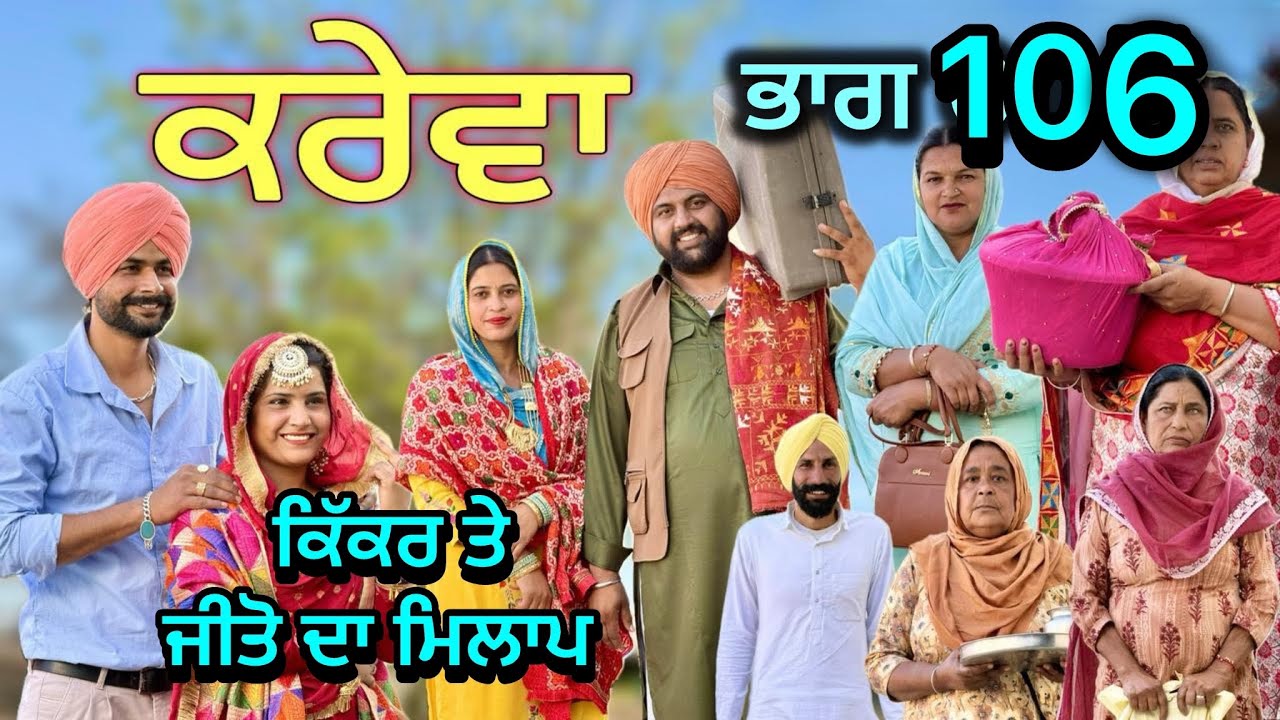 ਕਰੇਵਾ ਨਾਟਕ ਭਾਗ 106॥ ਜੀਤੋ ਹੁਣ ਜਰੂਰ ਘਰ ਆਊ॥ ਸੁਖਪਾਲ ਨੇ ਖੇਡੀ ਵੱਡੀ ਚਾਲ ॥ PUNJABI SHORT MOVIE