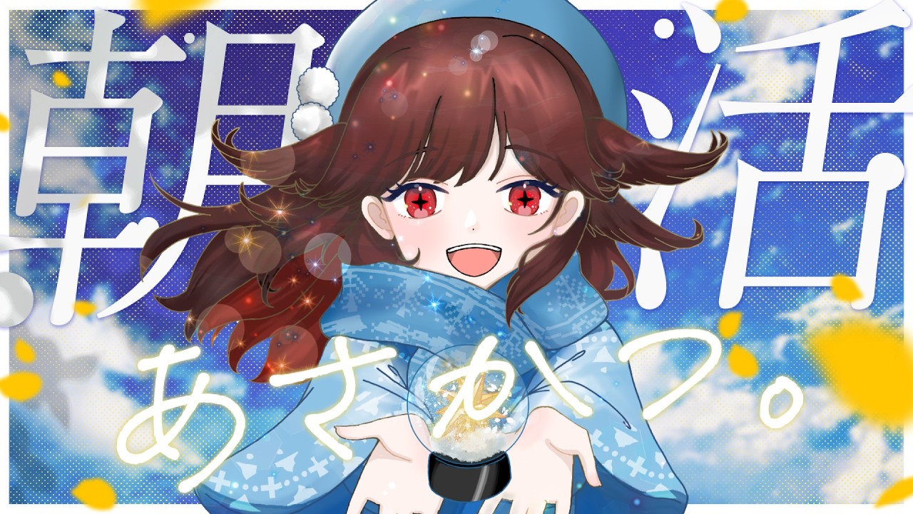 【雑談・歌枠】クラファン頑張るけど、ノイズ出ないかテスト的な朝活【るかふぁる／Vsinger】#るかふぁらいぶ