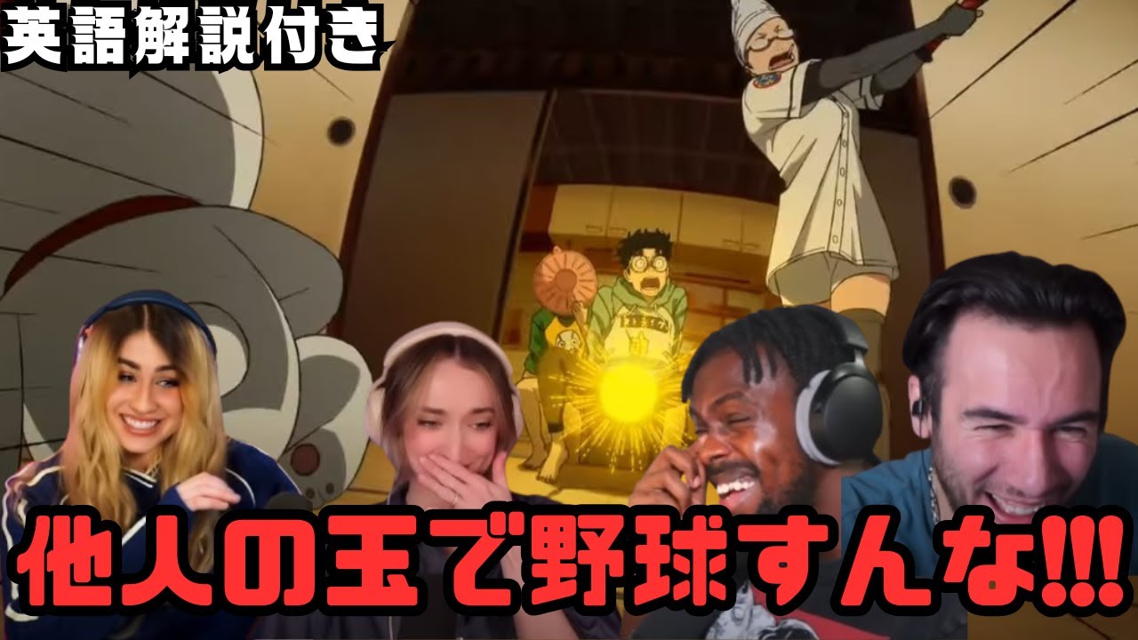 【海外の反応 ダンダダン】これぞダンダダンw突如始まる金〇野球に大爆笑する海外ニキネキが面白いw