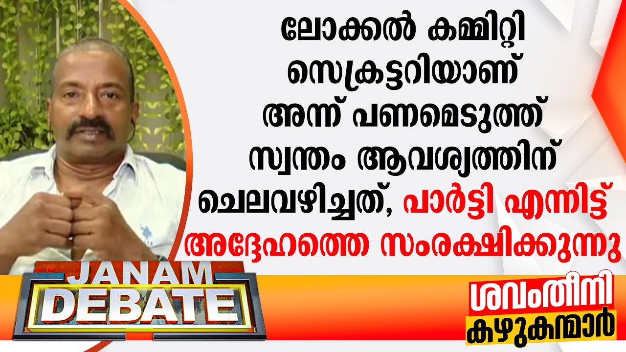 "ലോക്കല്‍ കമ്മിറ്റി സെക്രട്ടറിയാണ് അന്ന് പണമെടുത്ത് സ്വന്തം ആവശ്യത്തിന് ചെലവഴിച്ചത്" | DEBATE