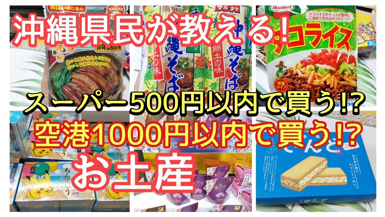 【必見!沖縄土産最新版】沖縄でしか買えないスーパーで買うコスパ最強土産!空港限定土産!