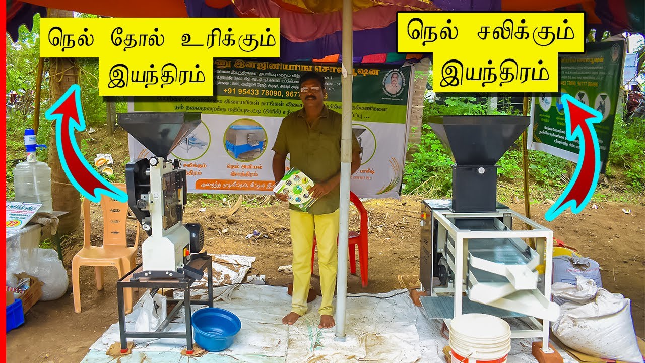 நெல் தோல் உரிக்கும் கருவி|நெல் சலிக்கும் இயந்திரம்|Rice dehusker & Polisher Low Price