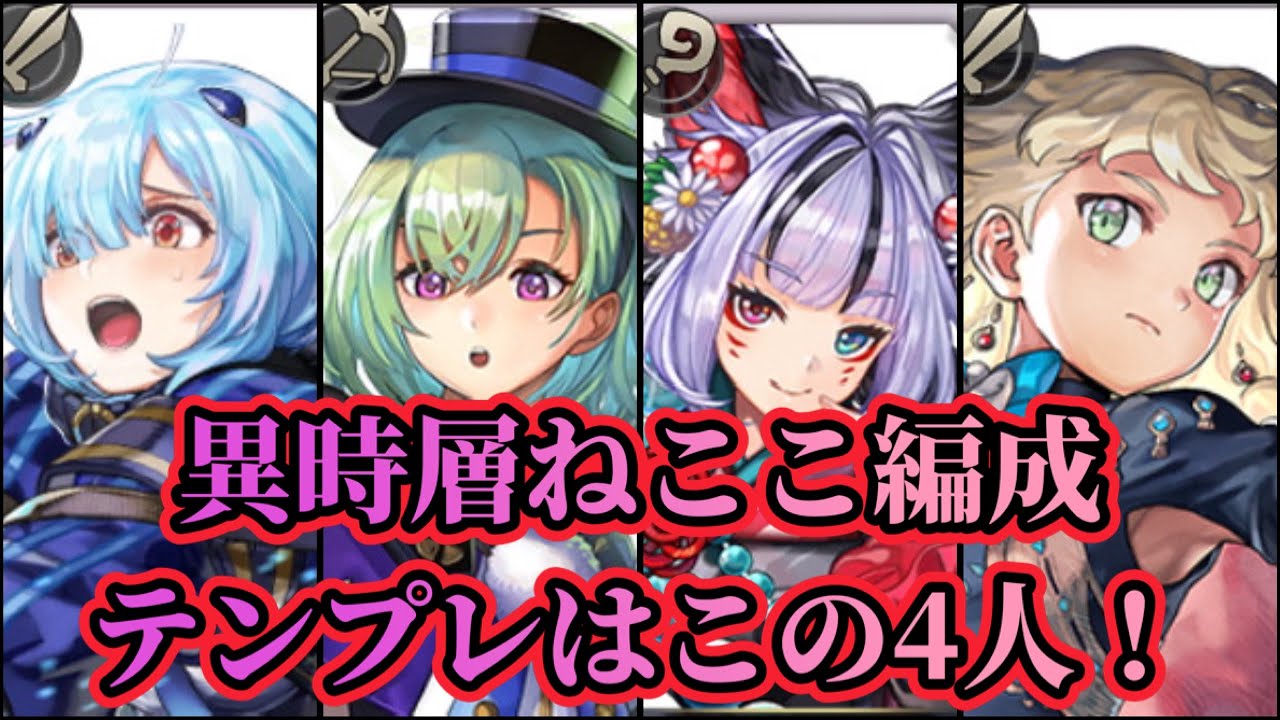【アナザーエデン】【アナデン】異時層ねここオススメ編成はこの4人！攻守両方を意識したバランスの良い編成！【Another Eden】
