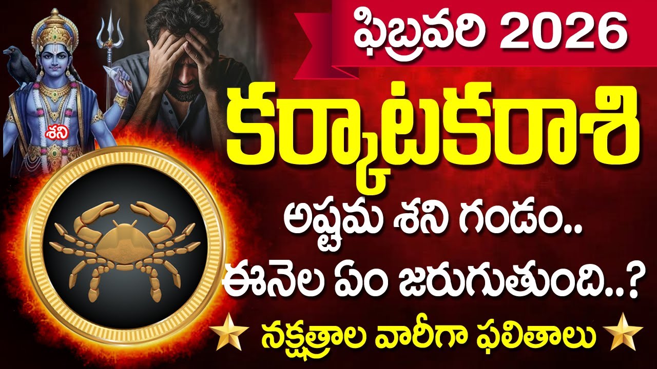 కర్కాటక రాశి ఫిబ్రవరి 2026 రాశిఫలాలు | అష్టమ శని ప్రభావం & పరిహారాలు | Karkataka Rasi February 2026
