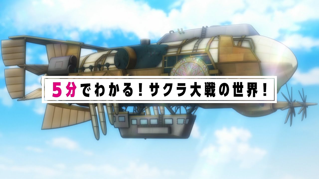 『5分でわかる！サクラ大戦の世界！』