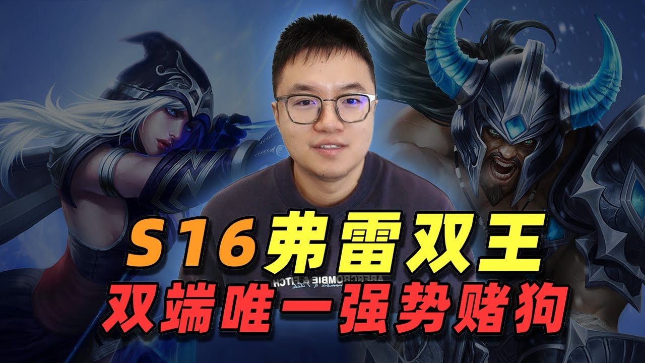 双端最强赌狗，细节站位暴杀双三星四费！【林小北聯盟戰棋S16云顶之弈】LOL云顶S16套路教学 金铲铲之战 | 英雄联盟云顶之弈 Teamfight Tactics