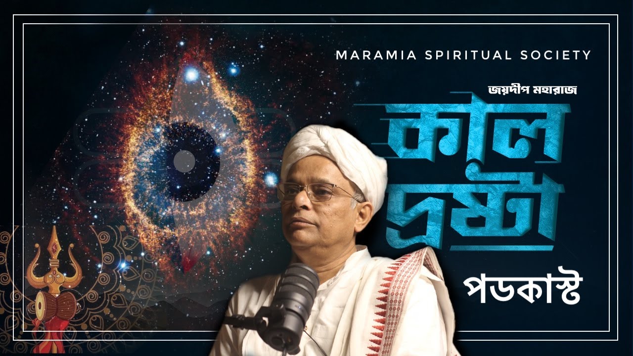 'কালদ্রষ্টা' পডকাস্ট  || KAALDROSTA PODCAST FULL || জয়দীপ মহারাজ || JOYDEEP MAHARAJ