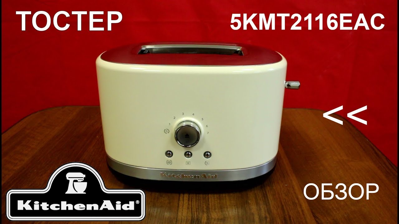 Тостер KitchenAid 5KMT2116EAC - ОБЗОР