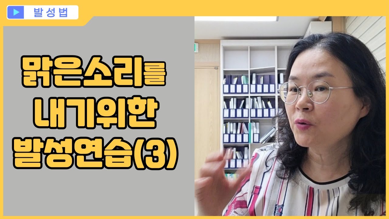 맑은소리를 내기위한 발성법(3)