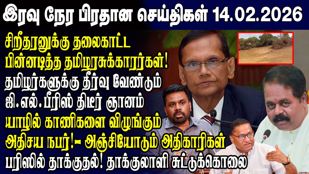 இன்றைய முக்கிய செய்திகள் 14.02.2026 | Srilanka Tamil News Today | Evening News Sri Lanka