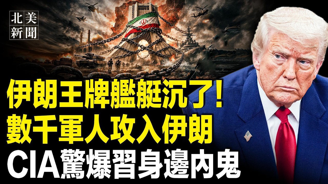 伊朗王牌艦艇沉了！大轟炸即將開啟！伊朗內部崩了！伊朗秘向CAI傳話，伊朗總統是內鬼？謀害川普主謀遭斬首；西班牙英國大反轉！12國圍攻伊朗；中共兩會第一天出事【北美新聞】