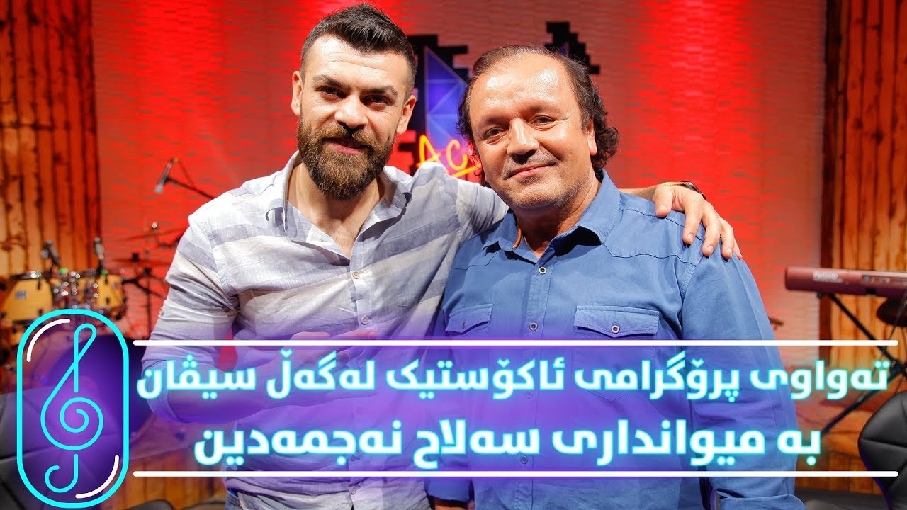 Programi Kurdmax Acoustic - Alqay 6 - Salah Najmadin