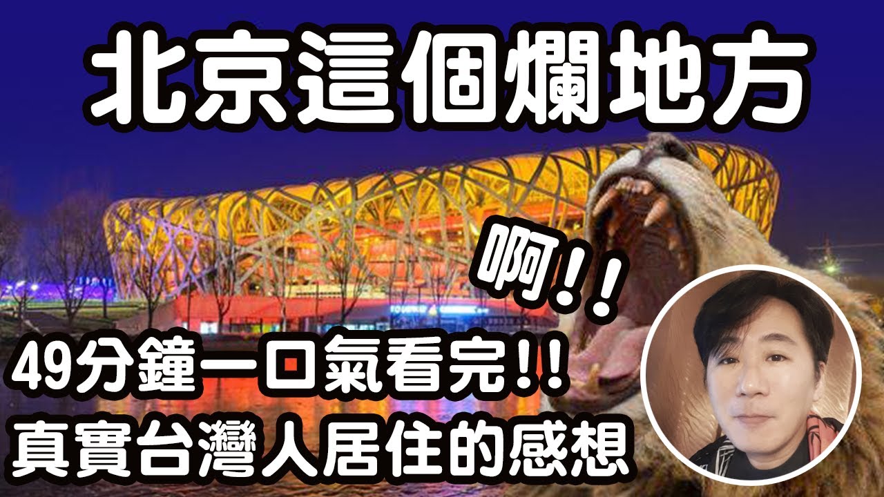 北京這個爛地方 49分鐘一次看完｜真實的台灣人住在北京是甚麼滋味? 實際的北京生活 到底是多糟糕 為何讓人失望 你必須看看 你不知道的北京｜相聲｜脫口秀｜喜劇 [修則]