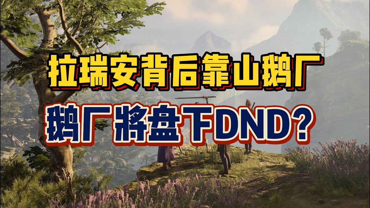 腾讯将买下龙与地下城IP？拉瑞安靠山其实是鹅厂！