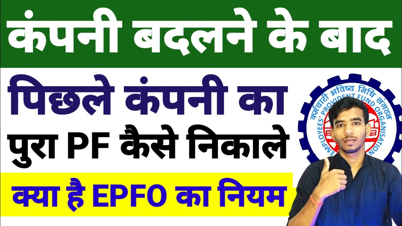 पिछले कंपनी का पुरा PF कैसे निकाले क्या है EPFO का नया नियम । old company ka pf withdrawal process