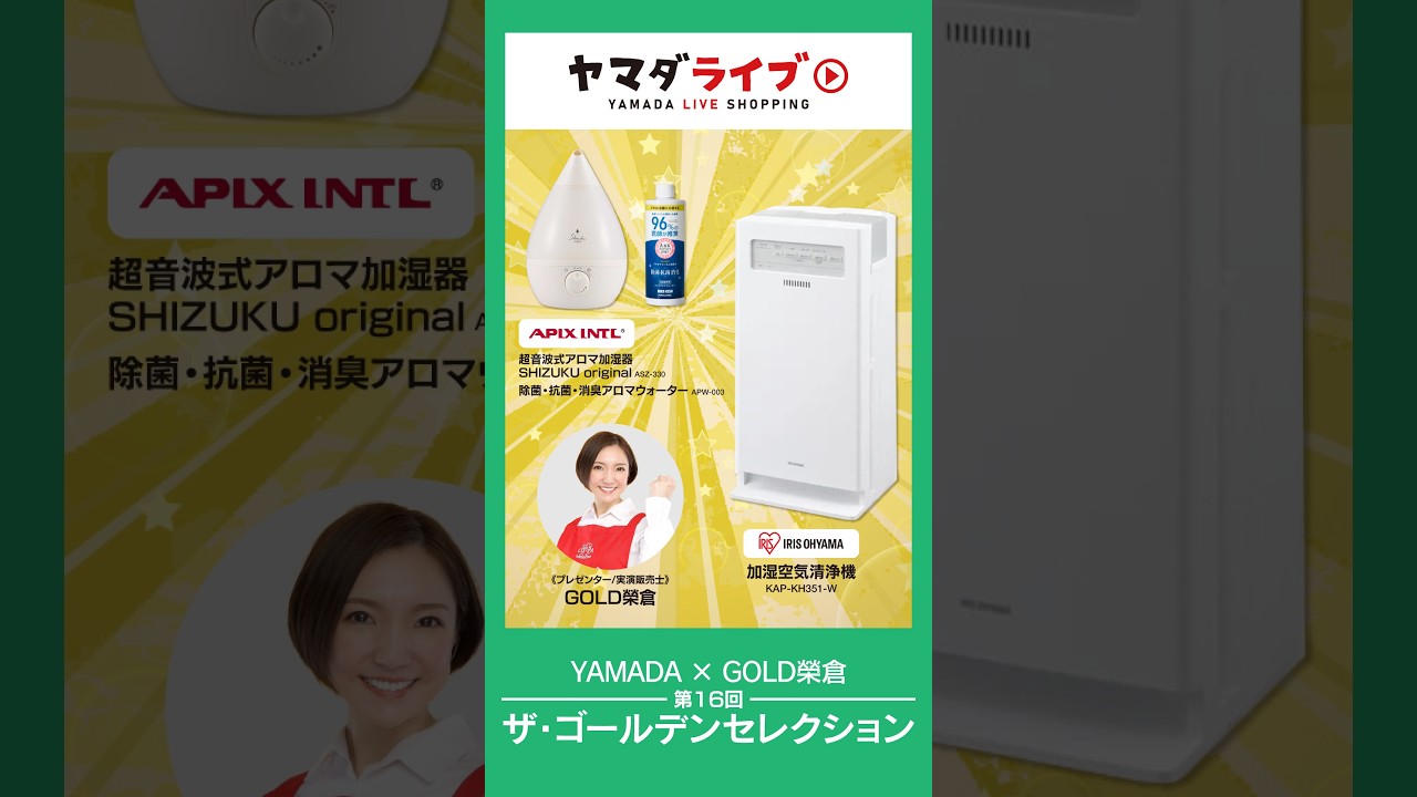 YAMADA×GOLD榮倉 第16回ザ・ゴールデンセレクション