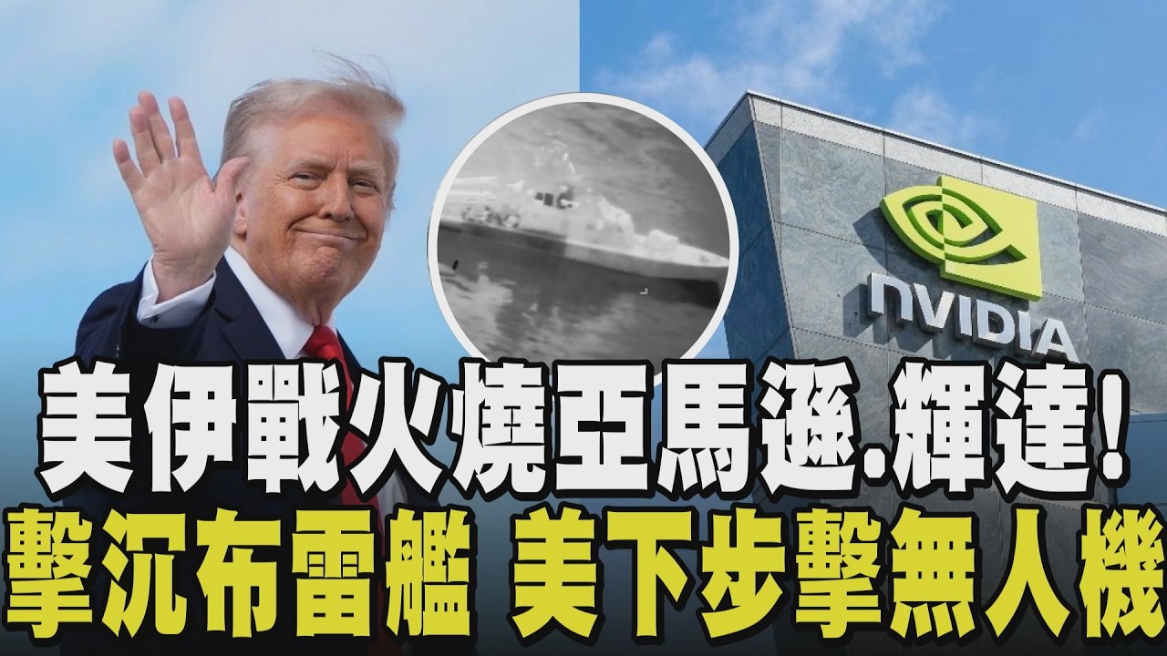 輝達也遭殃？伊朗將Google.微軟.美超微等科技巨頭列入合法攻擊名單！亞馬遜已先遭襲 美傳派