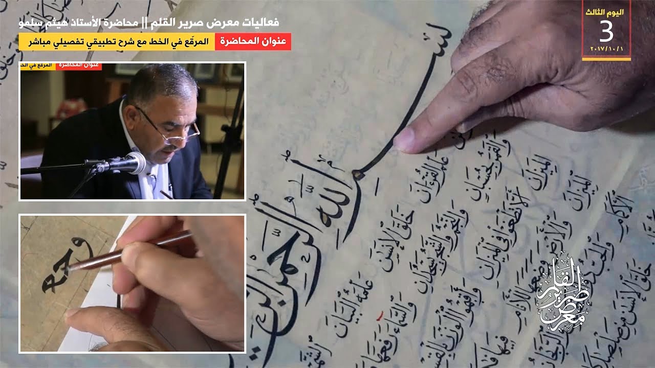 المرقع في الخط مع شرح تفصيلي تطبيقي للخطاط الأستاذ هيثم سلمو