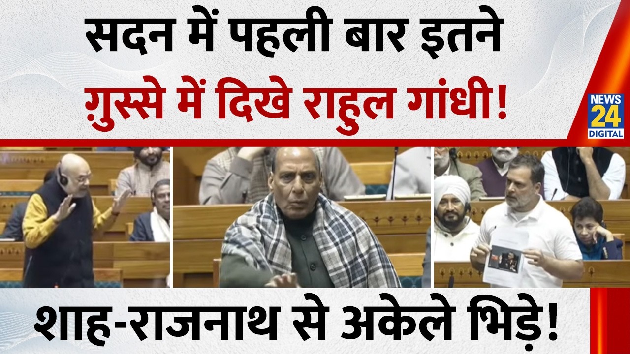 Rahul Gandhi Budget Speech: सदन में पहली बार इतने गुस्से में दिखे राहुल, Amit Shah-Rajnath से भिड़े!