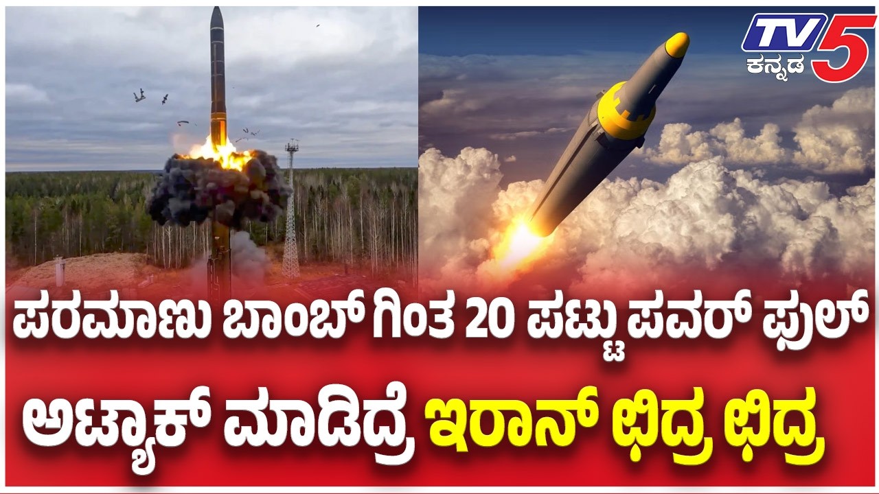 U.S. Tests 'Doomsday' Nuclear Missile:  ಪರಮಾಣು ಬಾಂಬ್ ಗಿಂತ 20 ಪಟ್ಟು ಪವರ್ ಫುಲ್.. ಇರಾನ್ ಛಿದ್ರ ಛಿದ್ರ