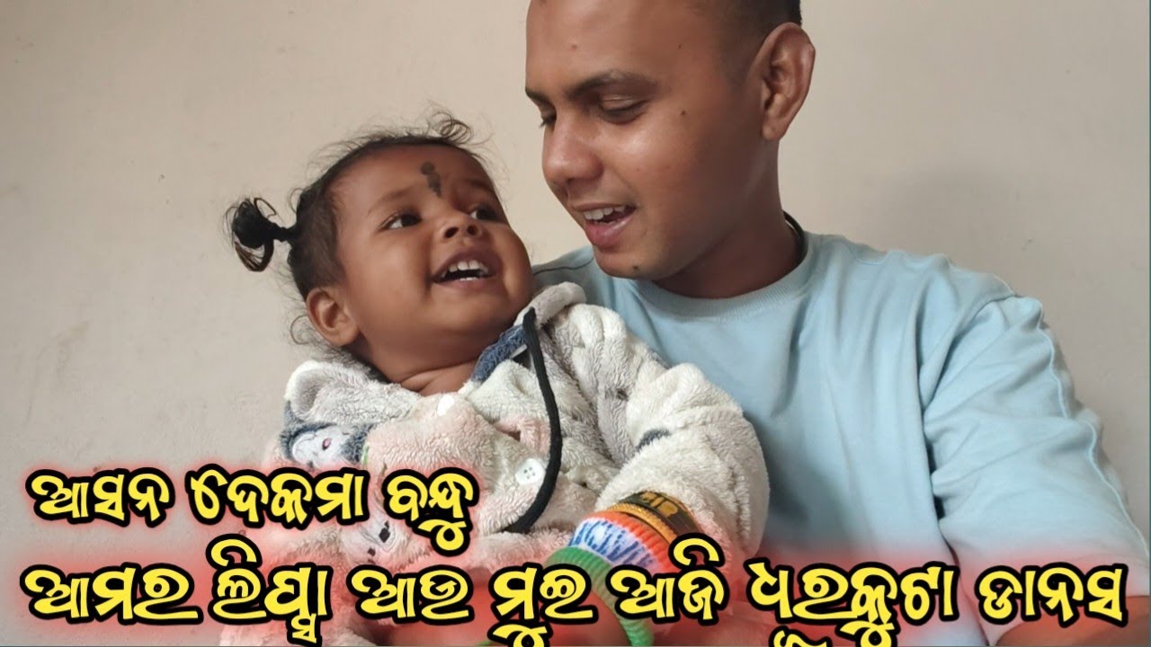 ଆମର ଲିପ୍ସା ରାନୀ ଆଜି ନୃତ୍ୟ କରୁଛେ ramakanta radha vs lipsa rani blog 