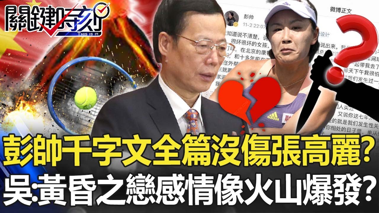 彭帥千字文全篇沒有傷害張高麗！？吳：「黃昏之戀」感情像火山爆發！？【關鍵時刻】20211104-6 劉寶傑 吳子嘉