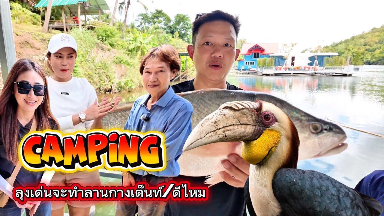 Ep🔥6 ล่องแพต้มปลาม้า ลุงเด่นจะทำลานกางเต้น✅ดีไหมที่เมืองกาญ ดูนกเงือก