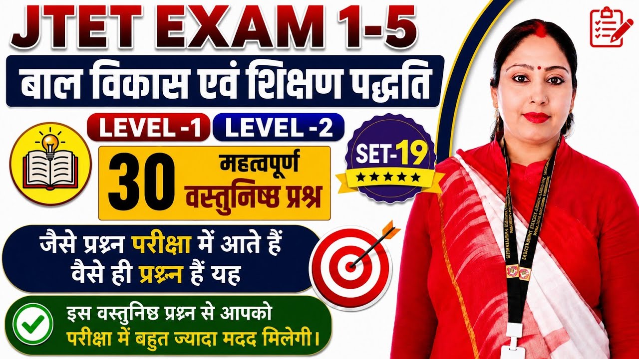 JTET EXAM 1-5 CDP SET -19||JTET 2026 30 OBJECTIVE QUESTION||JTET MCQ CDP|| MCQ JTET CDP 