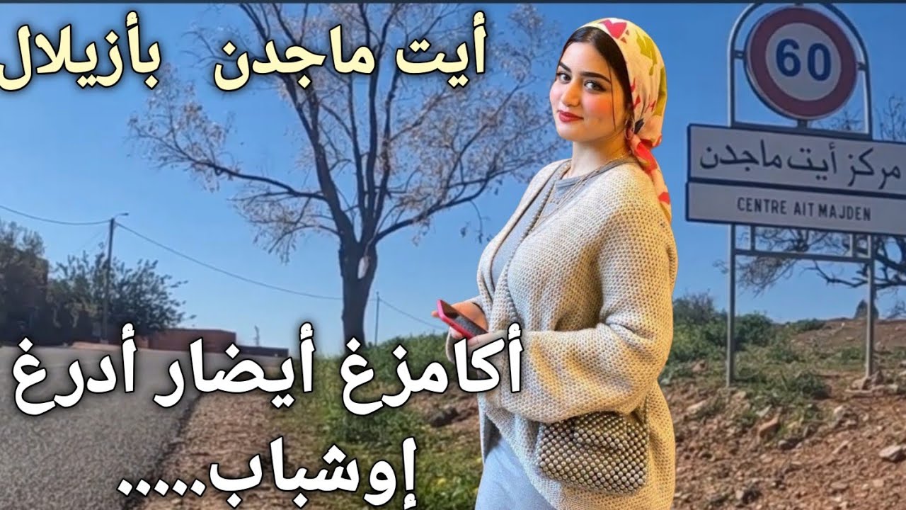 أكمزخ أيضار أدرغ إوشباب..عنوان الأغنية الامازيغية التي يبحث عنها الكثير إستمع لها  أيت ماجدن بأزيلال