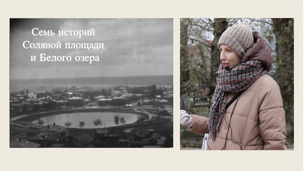 Семь историй Соляной площади и Белого озера
