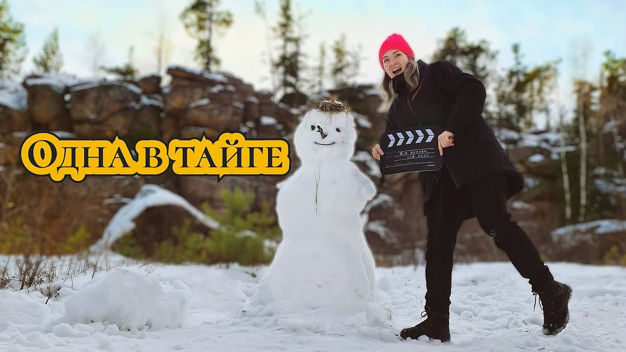 Одна в Тайге. Поход на скальник Старая крепость.