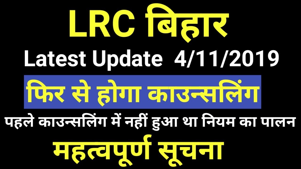 LRC Bihar, Re-Counselling Notification, Assistant Settlement Officer, विशेष सर्वेक्षण अमिन