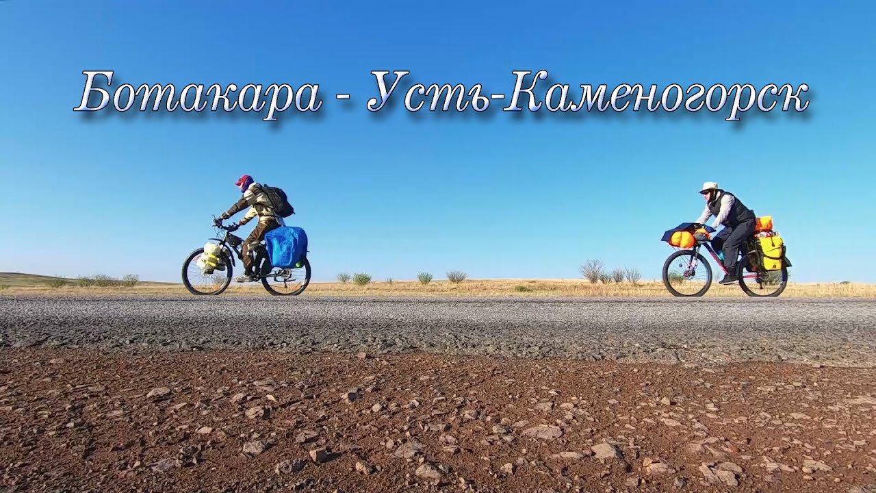 Ботакара - Усть-Каменогорск