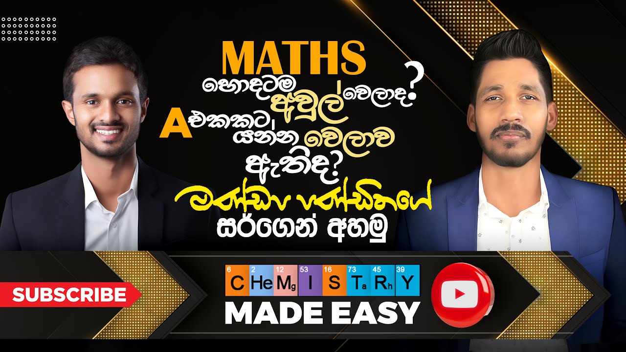 AL මැත්ස් ගැන හැමදේම විශිෂ්ඨයෙක්ගෙන් දැනගමු!